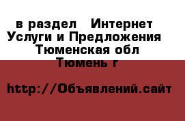  в раздел : Интернет » Услуги и Предложения . Тюменская обл.,Тюмень г.
